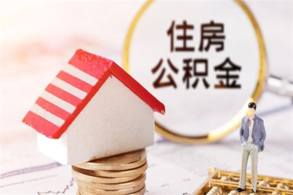 铁岭个人怎么住房离职提公积金（个人离职如何取出公积金）