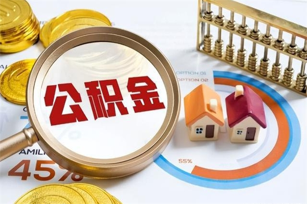 铁岭离职离职公积金如何取（离职住房公积金怎么取）