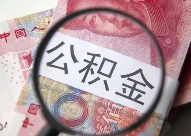 铁岭公积金不满三个月怎么取（住房公积金未满3个月可以拿的吗）