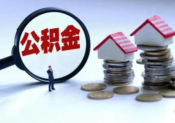 铁岭离职公积金急用怎么取（离职住房公积金怎么取）