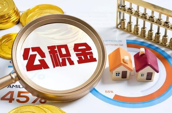 铁岭封存的住房公积金可以取吗（封存的住房公积金能取吗）