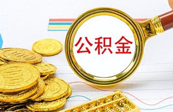 铁岭离职了可以取公积金吗（离职了能取走公积金吗）