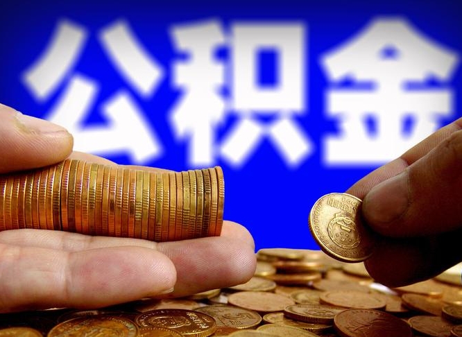 铁岭离职后直接可以取住房公积金吗（离职后就可以取公积金吗）